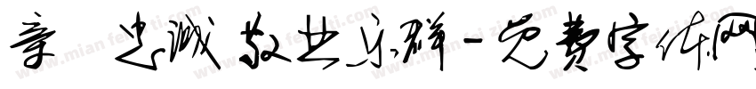 亲愛忠诚 敬业乐群字体转换